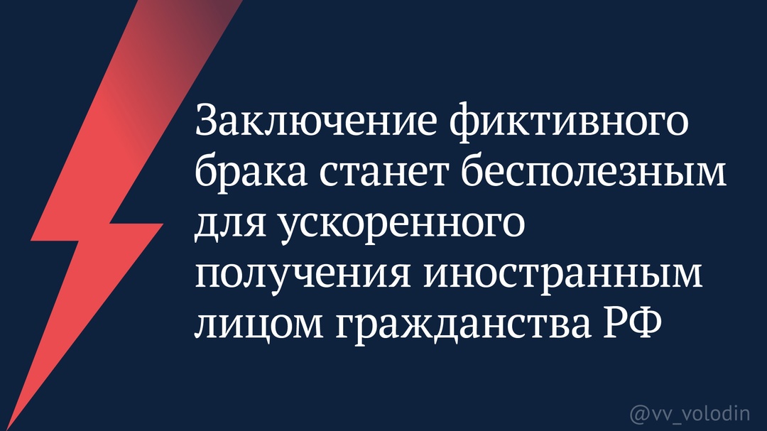 Закон, направленный на борьбу с фиктивными браками, отцовством и материнством мигрантов, принят.