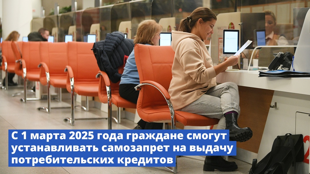 С 1 марта 2025 года граждане смогут устанавливать самозапрет на выдачу потребительских кредитов