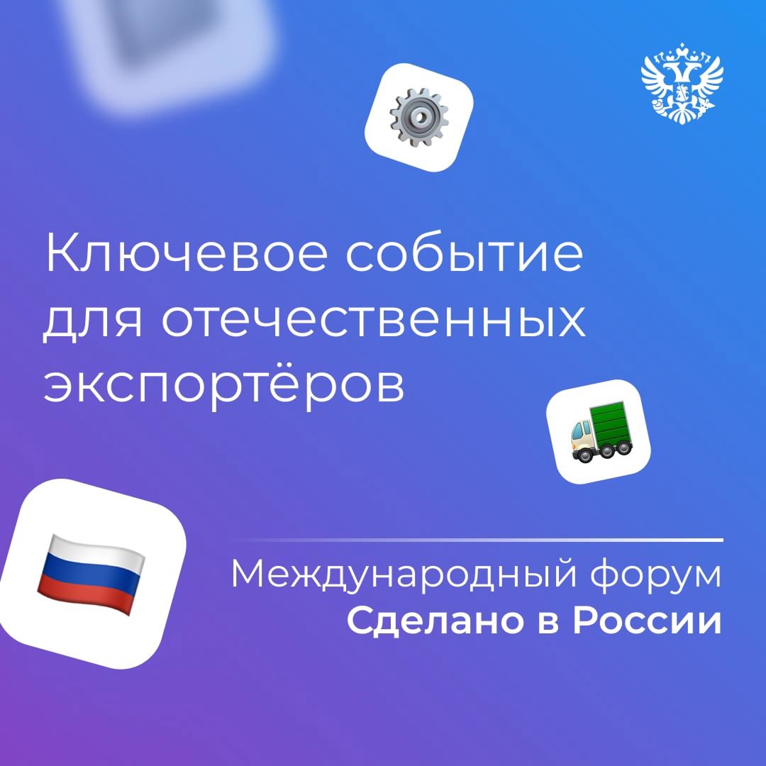 На форуме Сделано в России отечественных производителей наградили за достижения