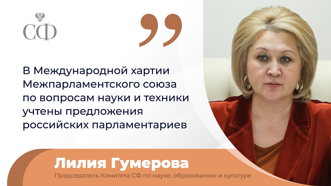 Председатель Комитета СФ по науке, образованию и культуре Лилия Гумерова приняла участие в заседании рабочей группы Межпарламентского союза по вопросам науки и…