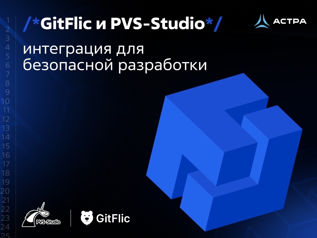 GitFlic и PVS-Studio: интеграция для безопасной разработки