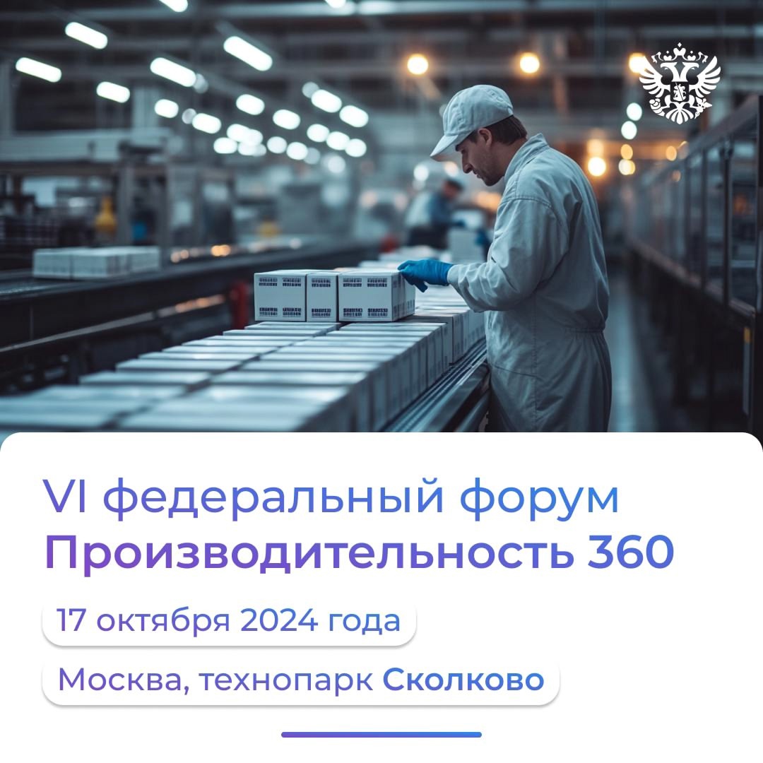 В четверг, 17 октября, в Москве пройдёт главное событие в сфере бережливого производства — федеральный форум Производительность 360: