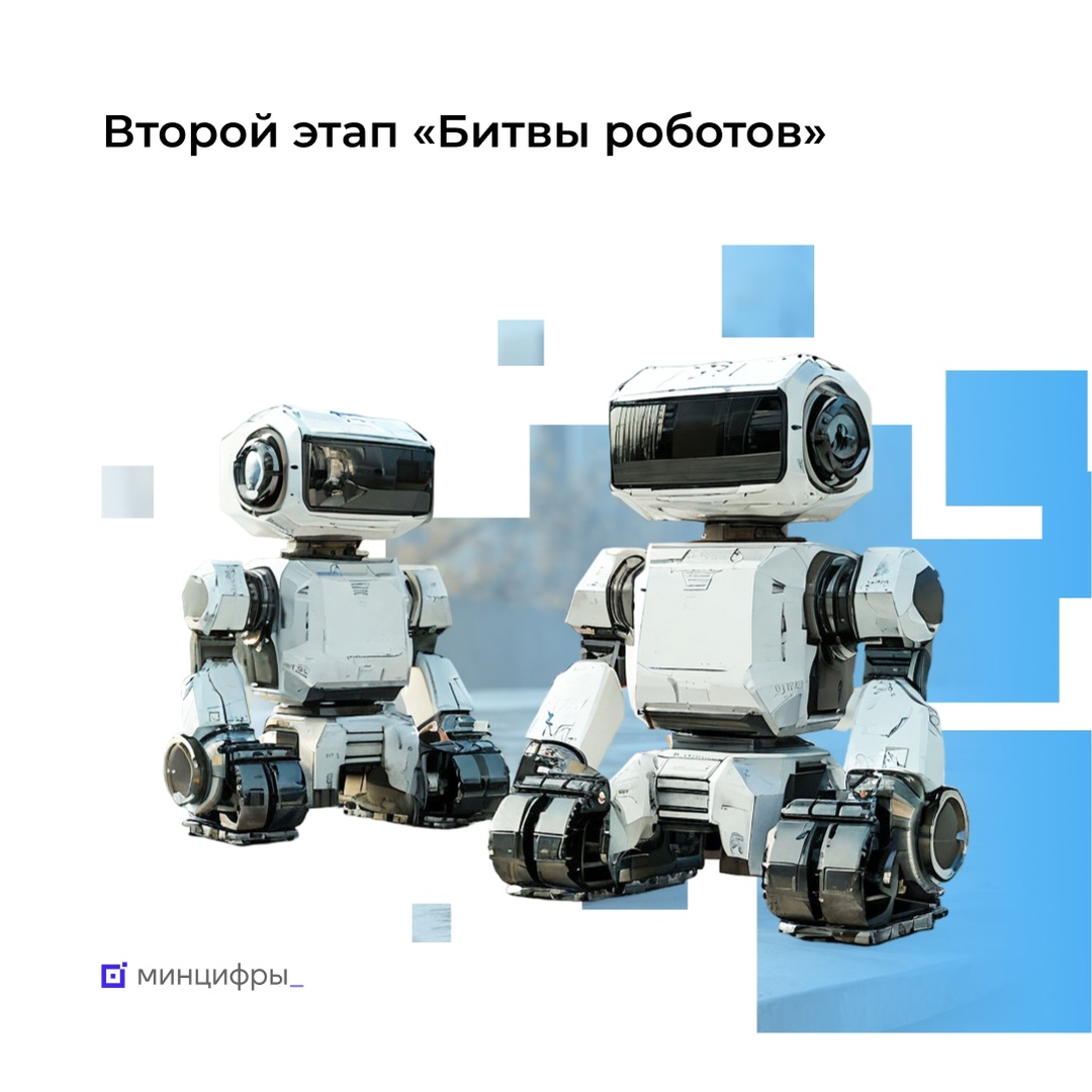 Не пропустите второй этап «Битвы Роботов»!