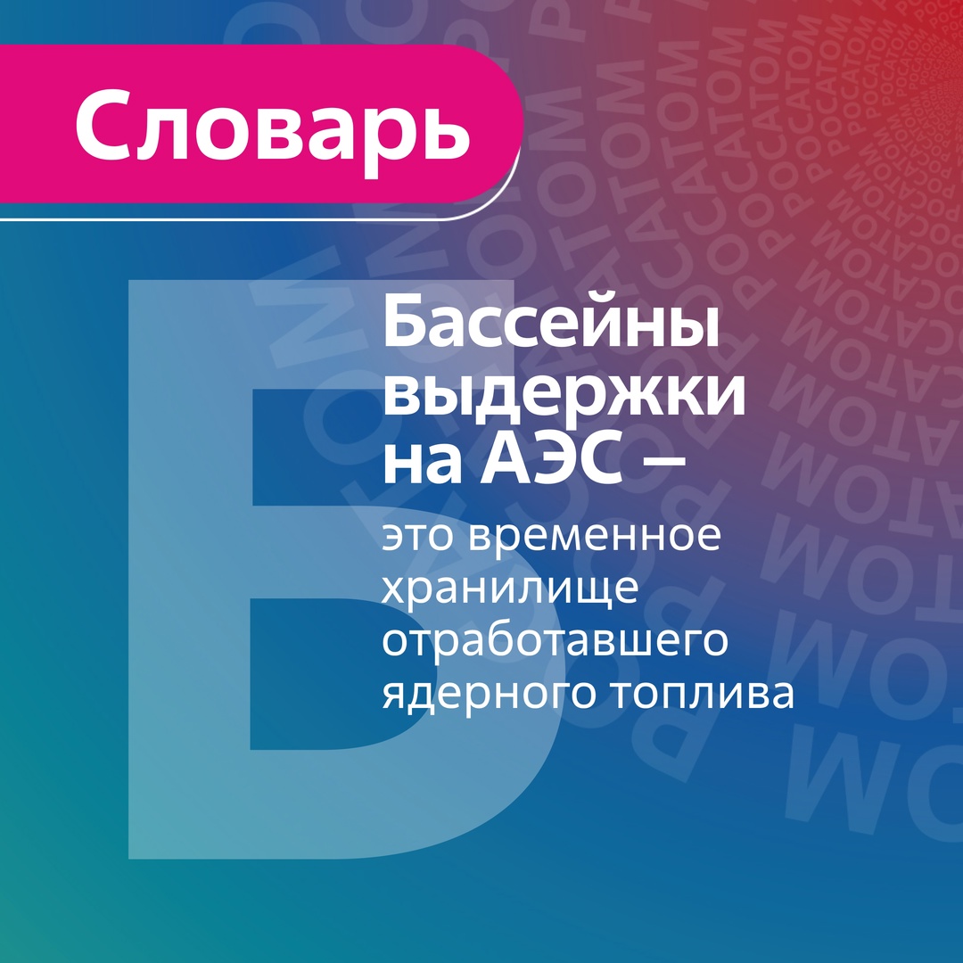 Бассейны выдержки на АЭС — это временное хранилище отработавшего ядерного топлива (вынос на карточку)