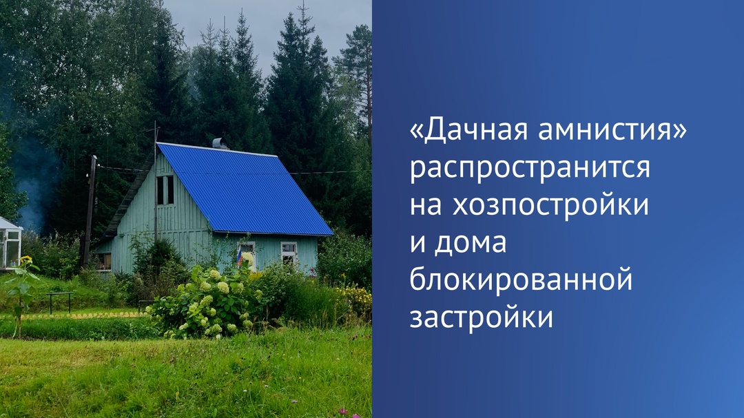 Государственной Думой во втором и третьем чтении был принят закон, распространяющий «дачную амнистию» на хозяйственные постройки (бани, сараи, летние кухни),…