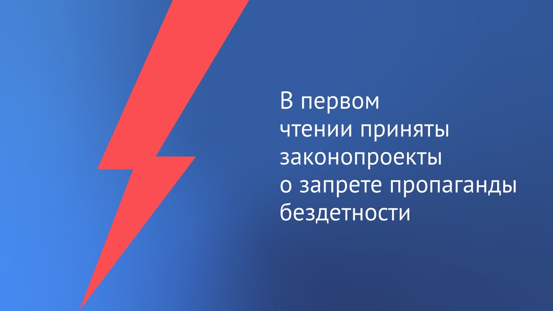 В первом чтении приняли законопроект, защищающий людей от пропаганды отказа от деторождения.