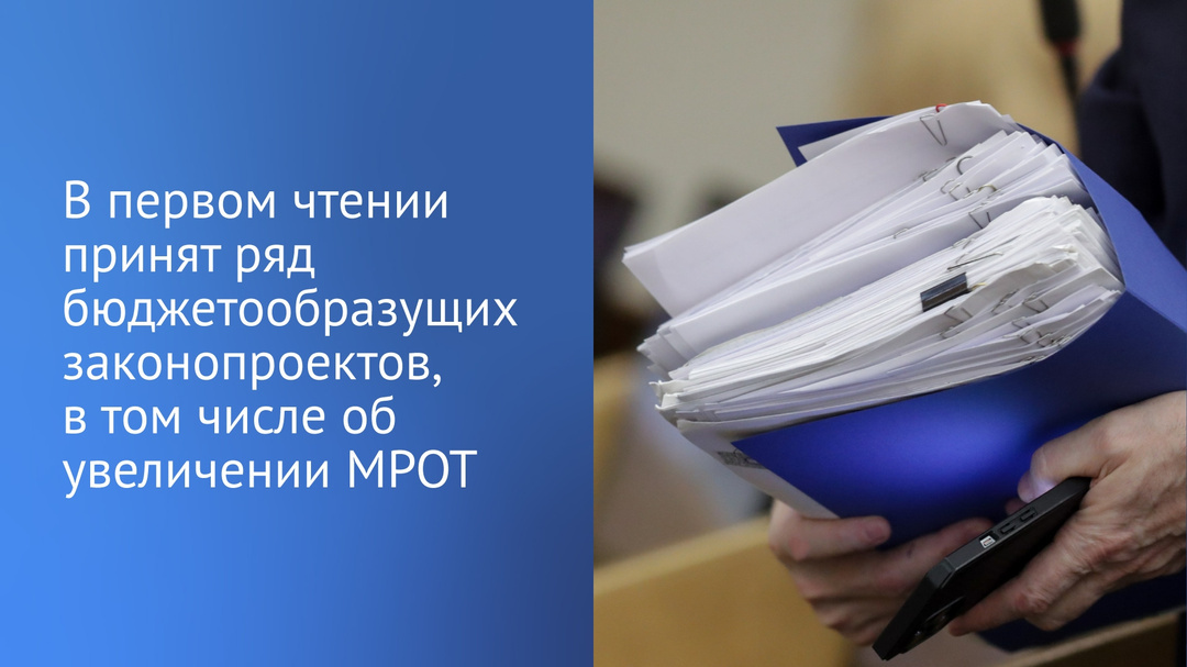 Депутаты ГД приняли в первом чтении ряд бюджетообразующих законопроектов, в их числе — об увеличении со следующего года минимального размера оплаты труда.