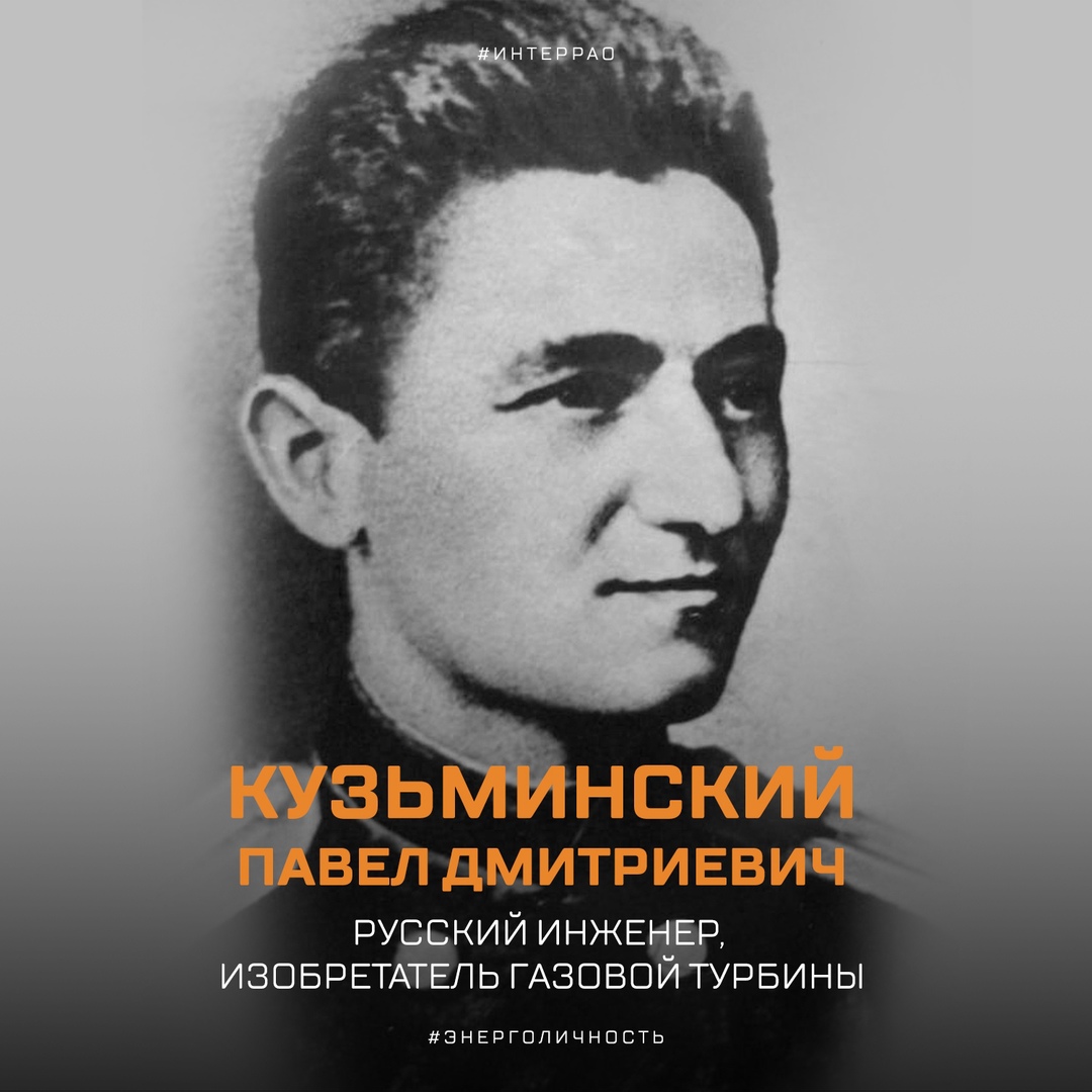 Павел Дмитриевич Кузьминский вошёл в историю отрасли как изобретатель газовой турбины.