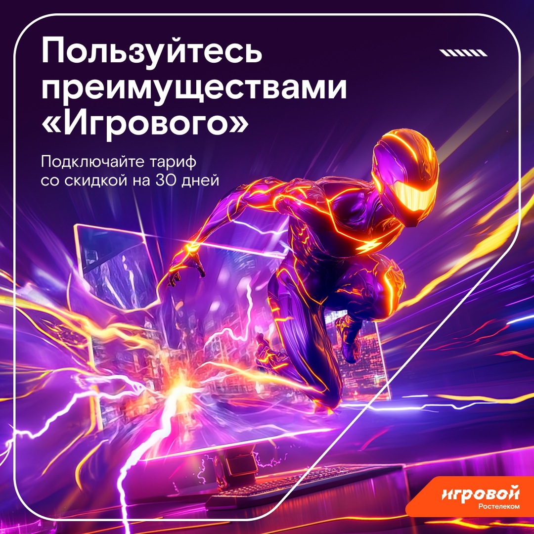 Противник говорит: «Ты не догонишь!», а вы подключаете «Игровой» и оставляете его позади