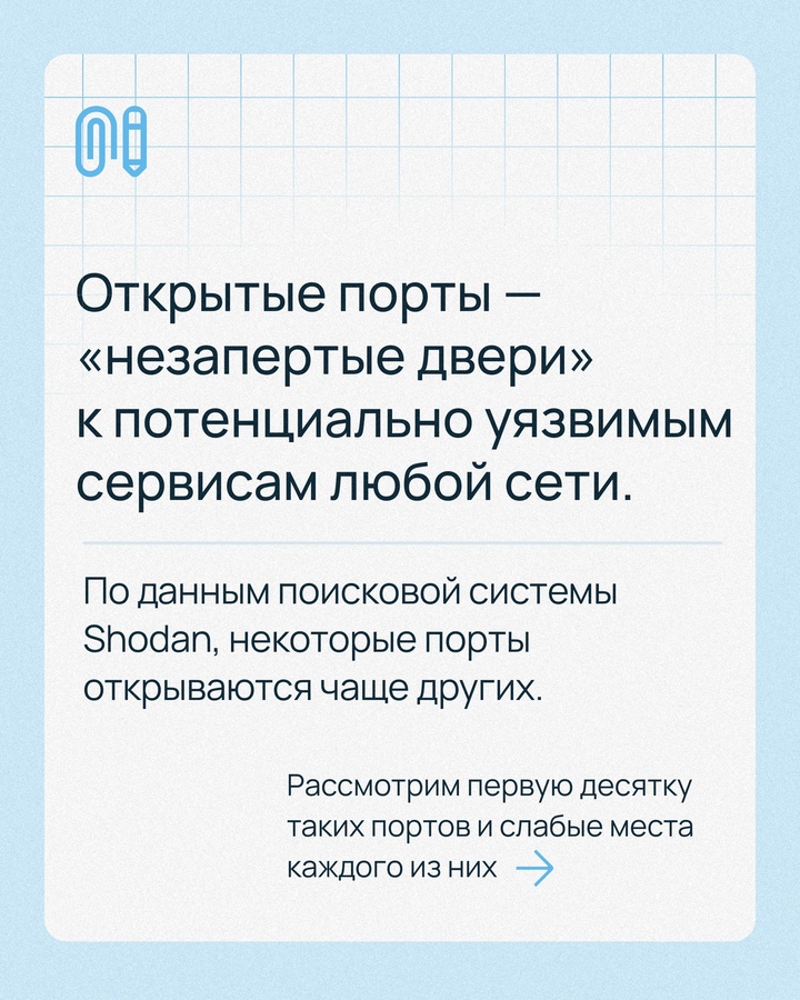 Открытый порт — это не только потенциальная уязвимость, но и напоминание о том, что вашим сервисом могут интересоваться здесь и сейчас