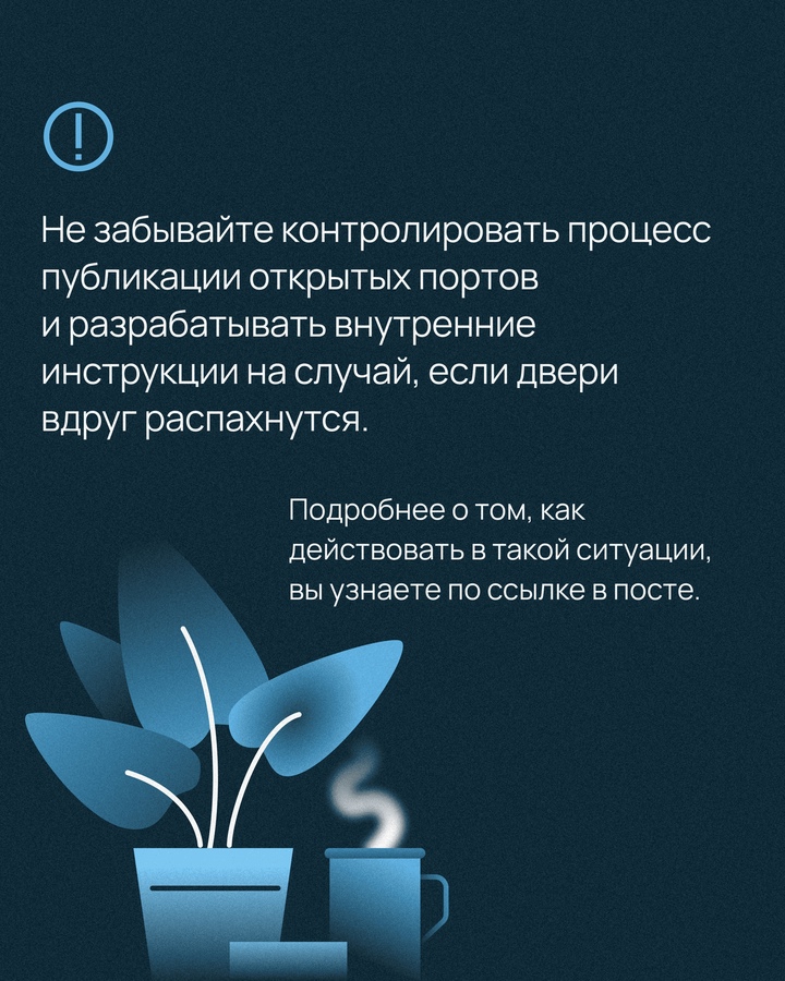 Открытый порт — это не только потенциальная уязвимость, но и напоминание о том, что вашим сервисом могут интересоваться здесь и сейчас