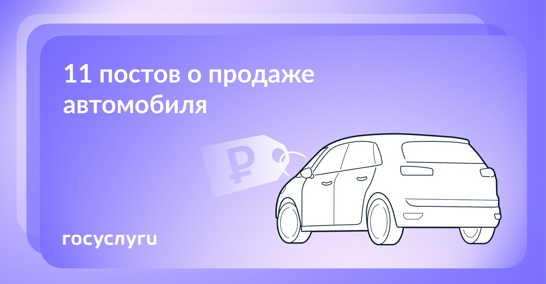 Перед продажей автомобиля — ознакомьтесь