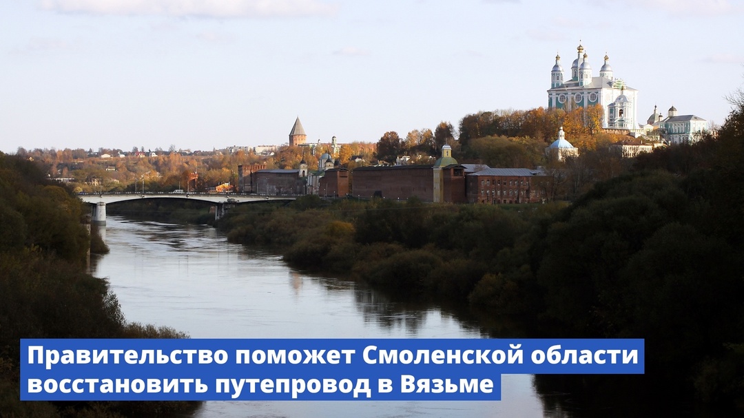 Правительство поможет Смоленской области восстановить путепровод в Вязьме