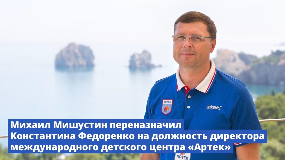 Михаил Мишустин переназначил Константина Федоренко на должность директора международного детского центра «Артек» еще на пять лет