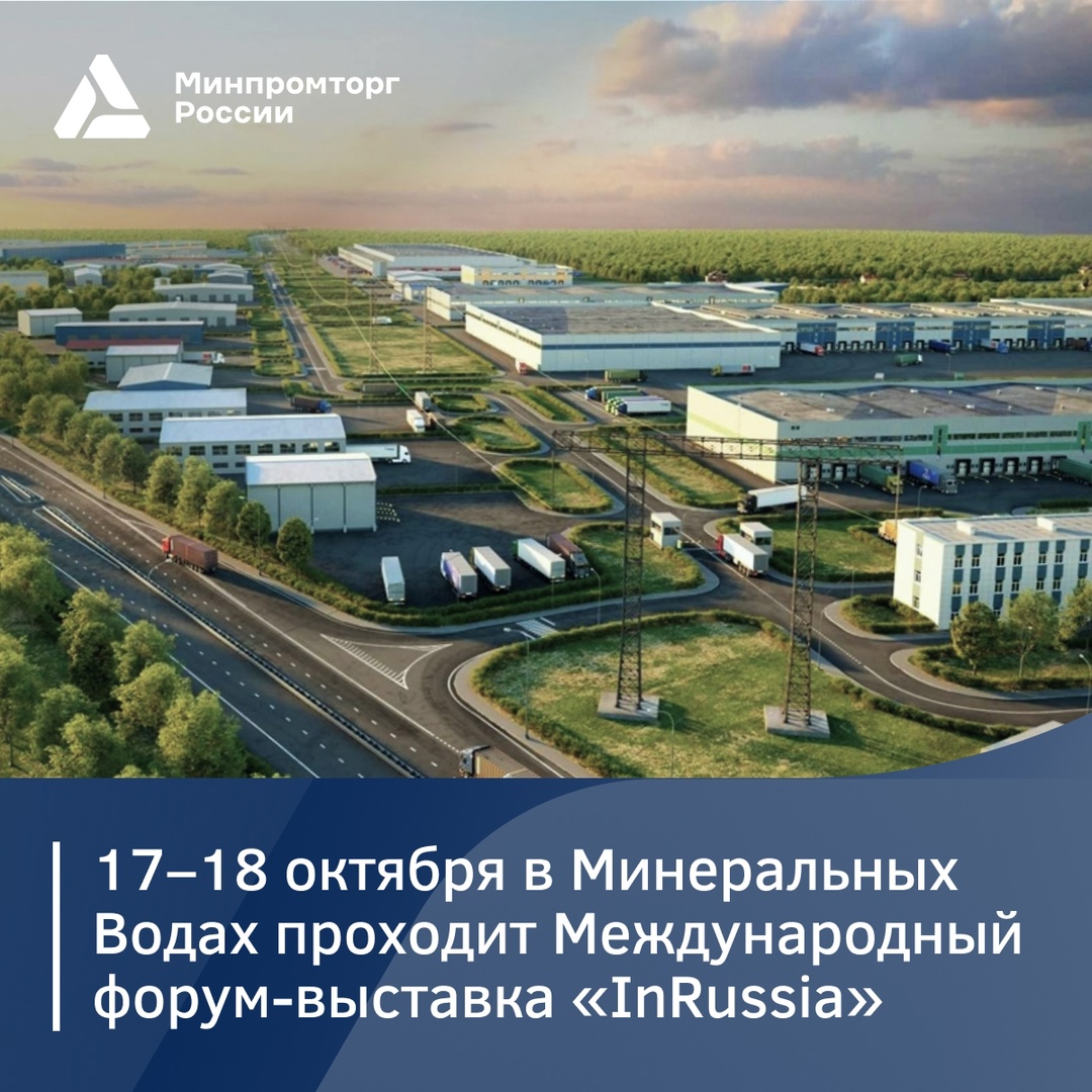 Новые горизонты с Международным форумом-выставкой InRussia 2024