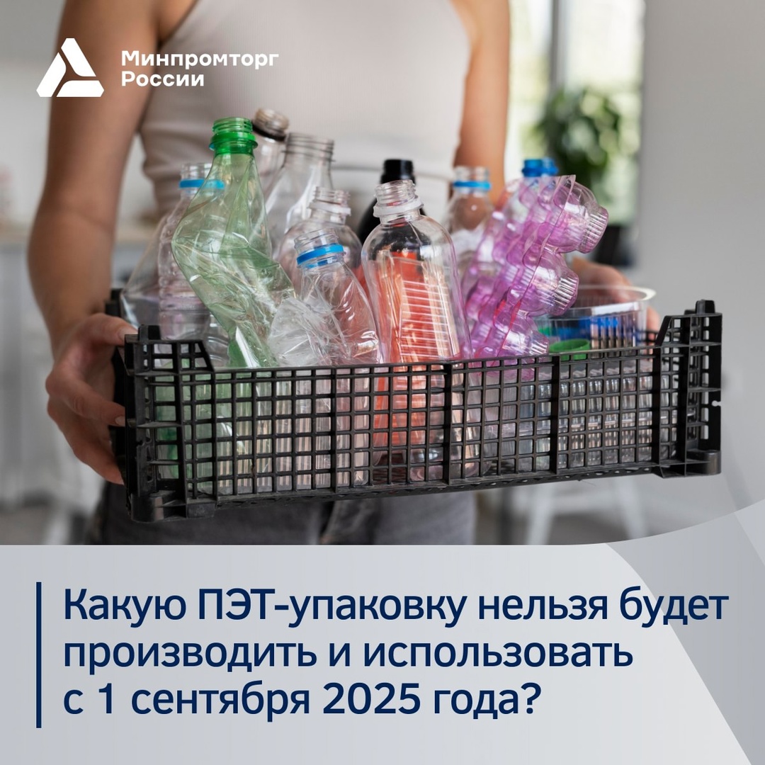 ПЭТ-упаковку запретят, но какую? С 1 сентября 2025 года в России вступает в силу запрет на производство и использование определенных видов ПЭТ-продукции