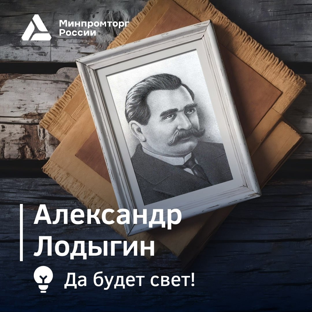 В этот день, 18 октября, родился знаменитый изобретатель Александр Николаевич Лодыгин