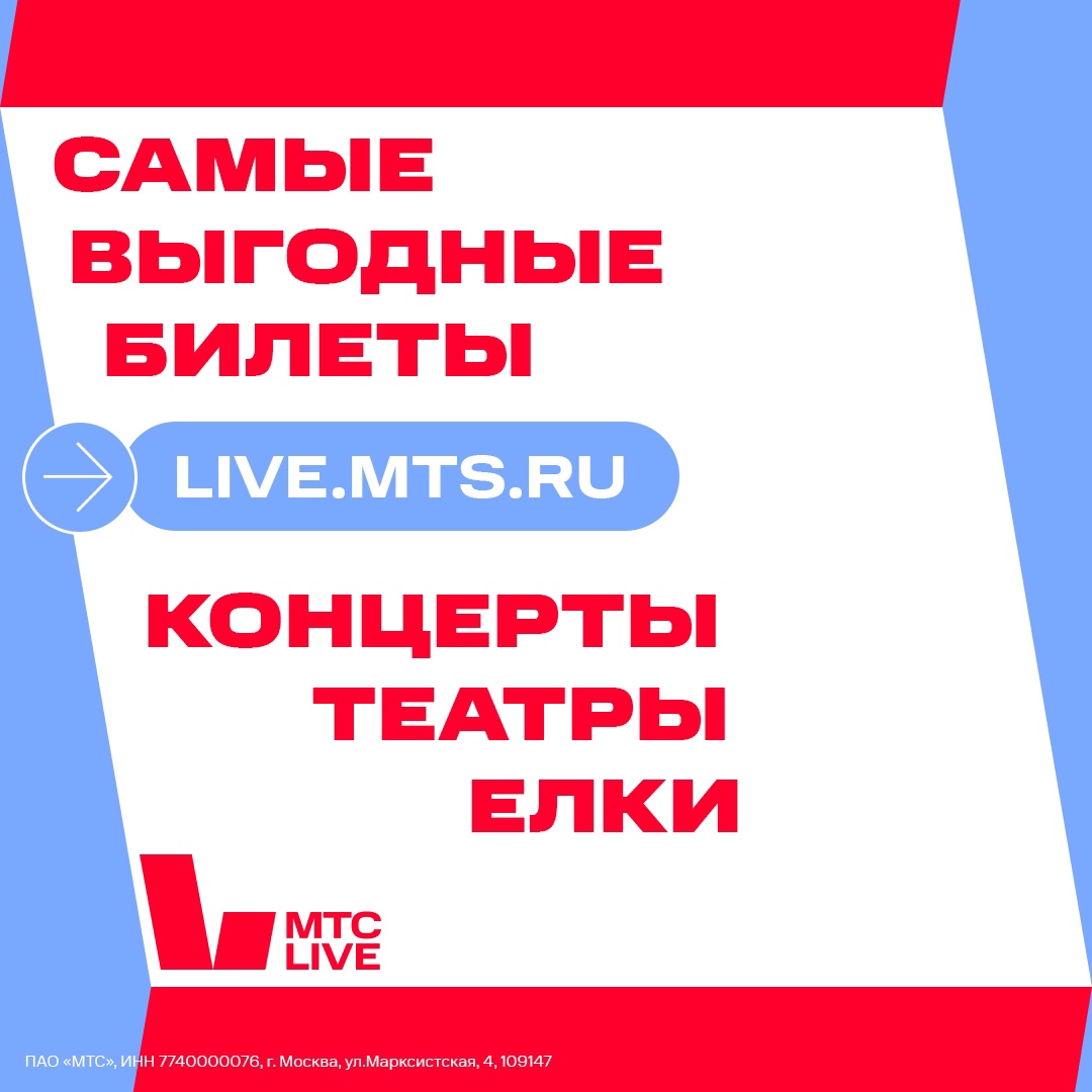 Самые выгодные билеты — на МТС Live!