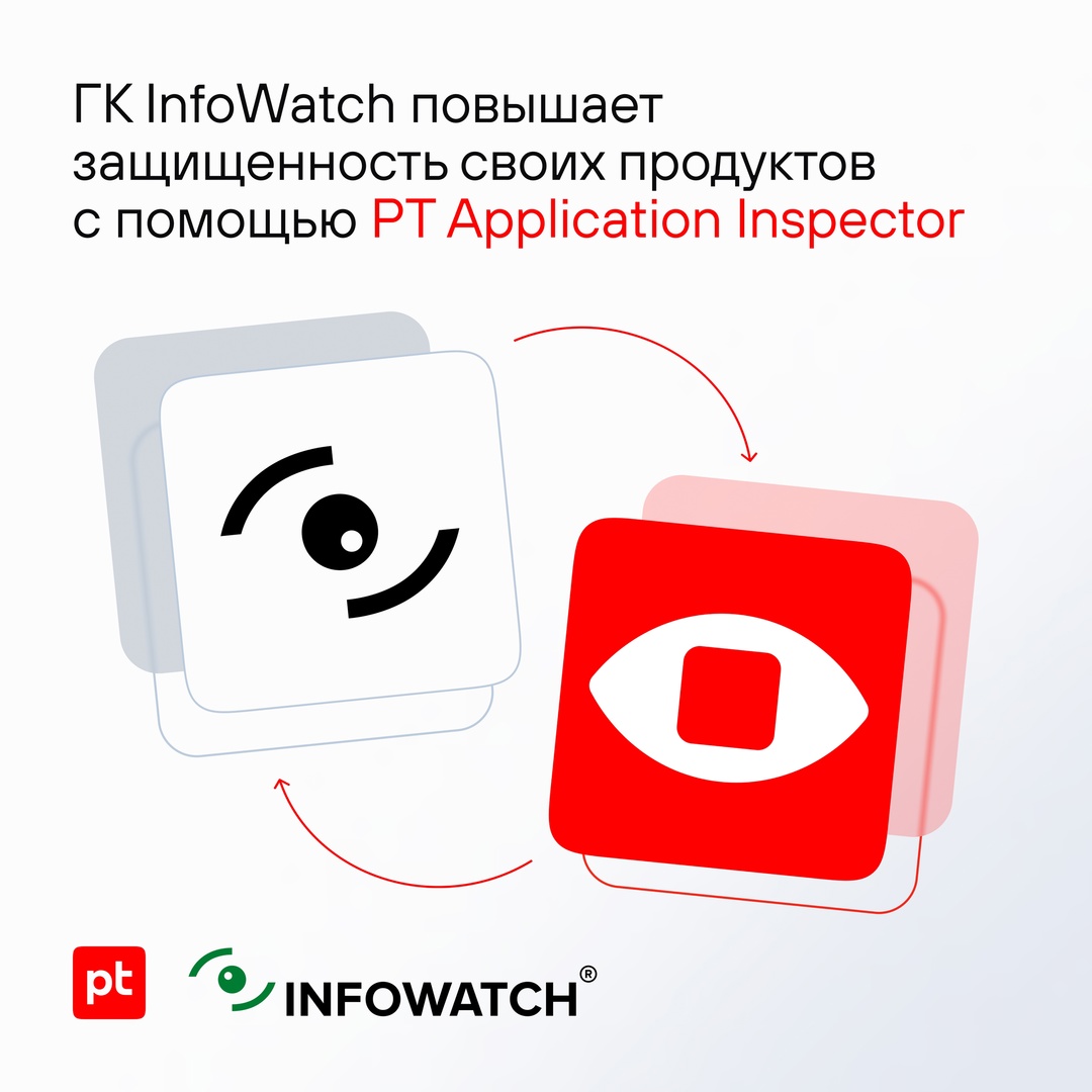 Группа компаний InfoWatch встроила в процесс безопасной разработки наш статический анализатор PT Application Inspector: