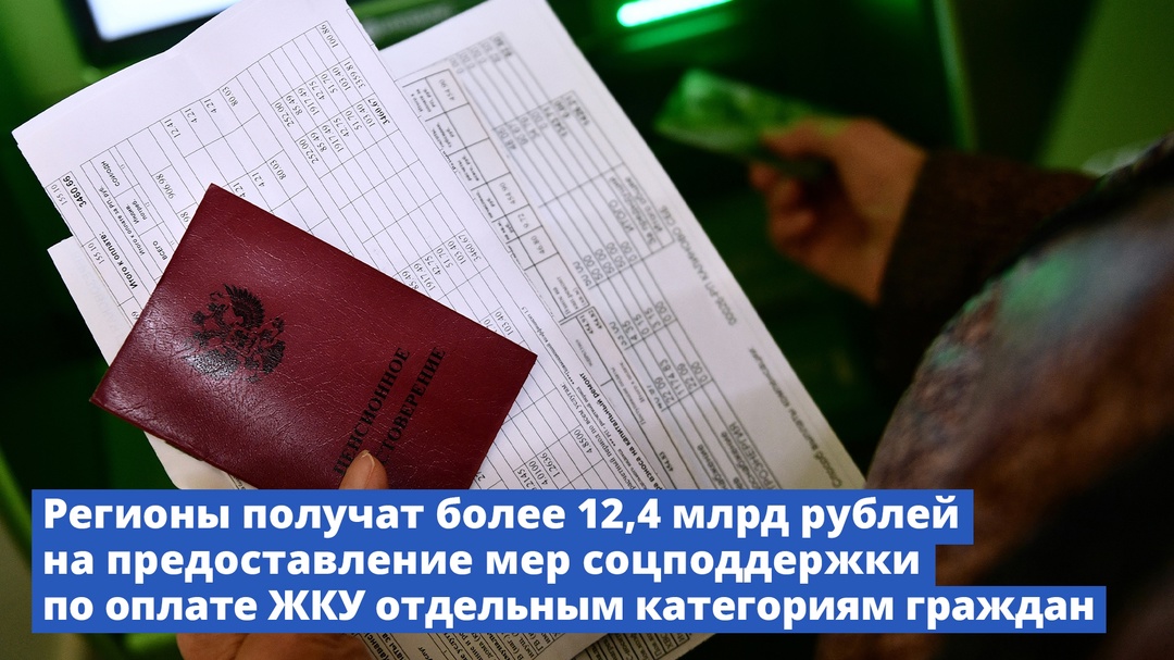 Регионы получат более 12,4 млрд рублей на предоставление мер соцподдержки по оплате ЖКУ отдельным категориям граждан