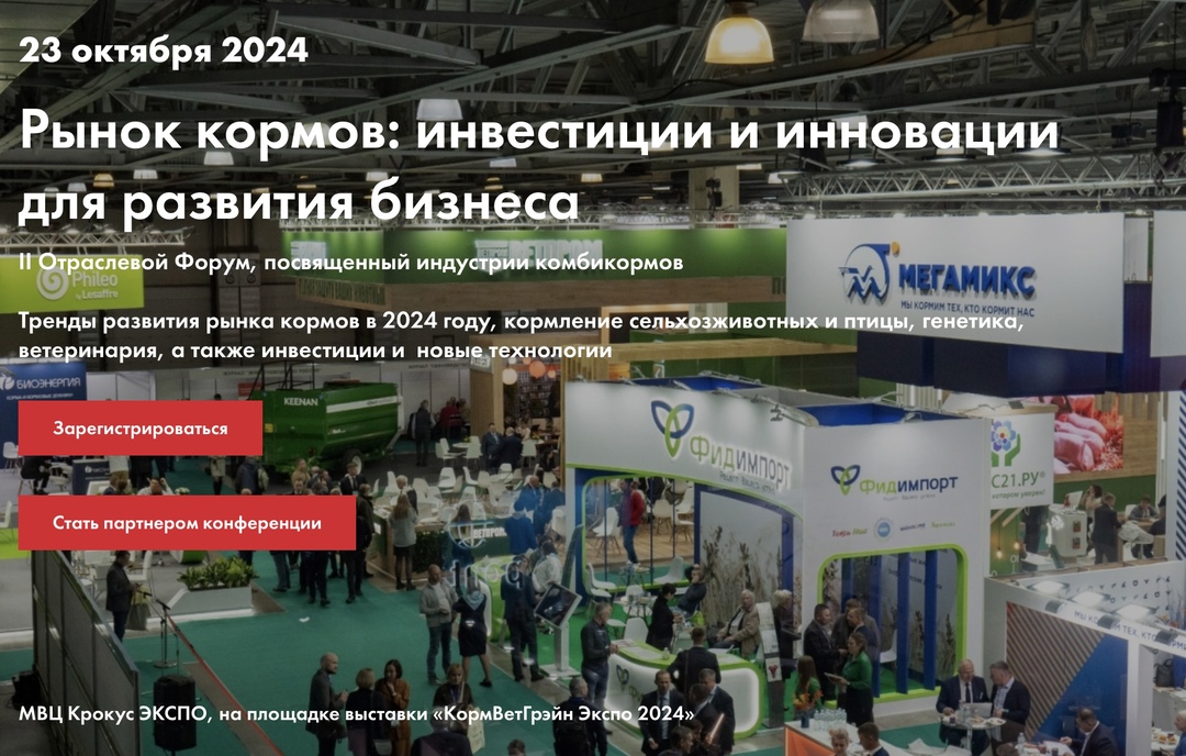 23 октября (среда) «Агроинвестор» совместно с агентством Feedlot в рамках выставки «КормВетГрэйн» проведет II Отраслевой форум Рынок кормов: инвестиции и…