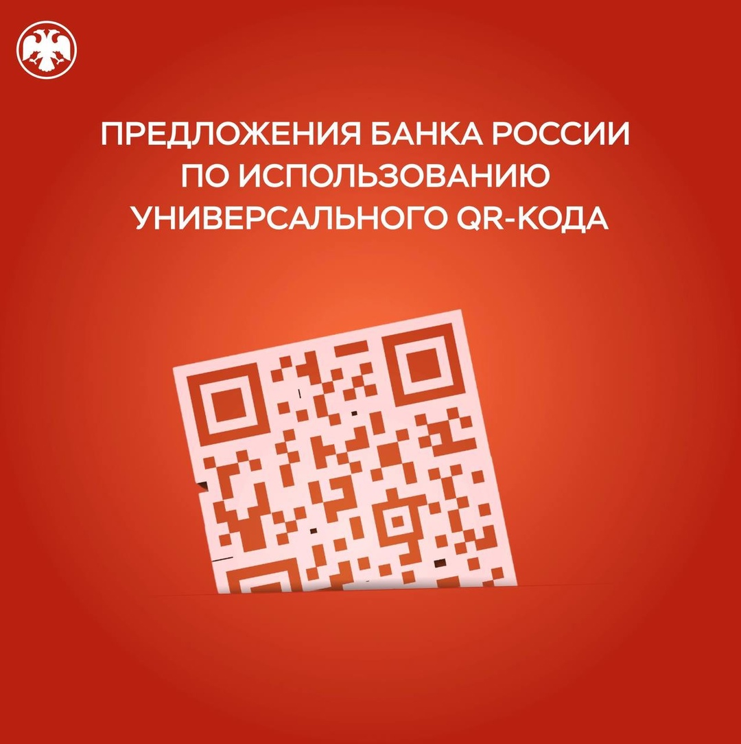 Банк России направил в Минфин предложения по изменению законодательства, касающиеся применения QR-кода при оплате покупок и услуг