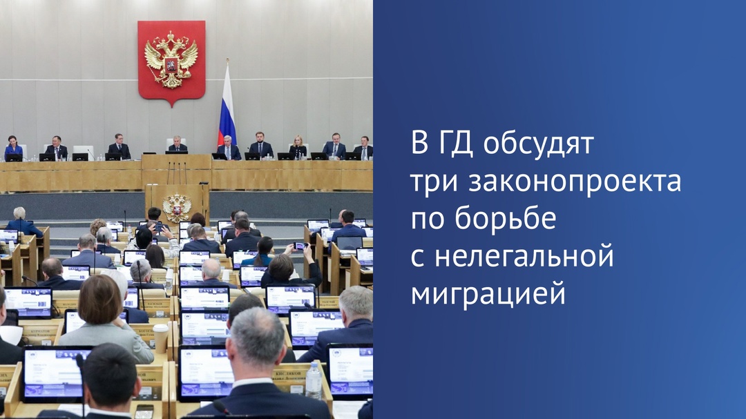 22 октября Государственная Дума обсудит три законопроекта по борьбе с нелегальной миграцией.