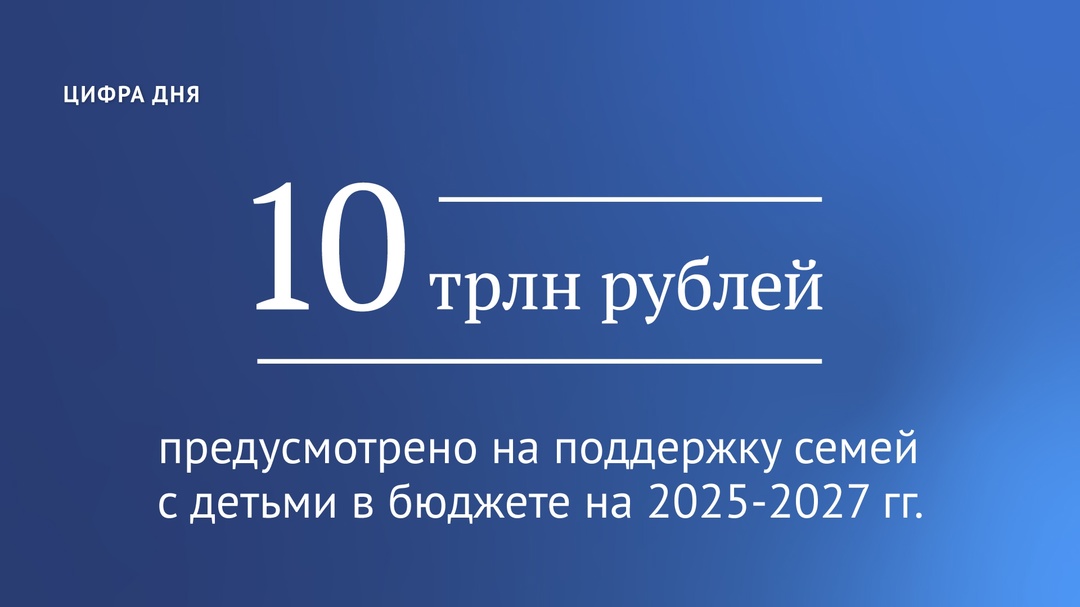 Председатель ГД Вячеслав Володин рассказал, что на поддержку семей с детьми в бюджете на 2025-2027 гг. предусмотрено 10 трлн рублей.