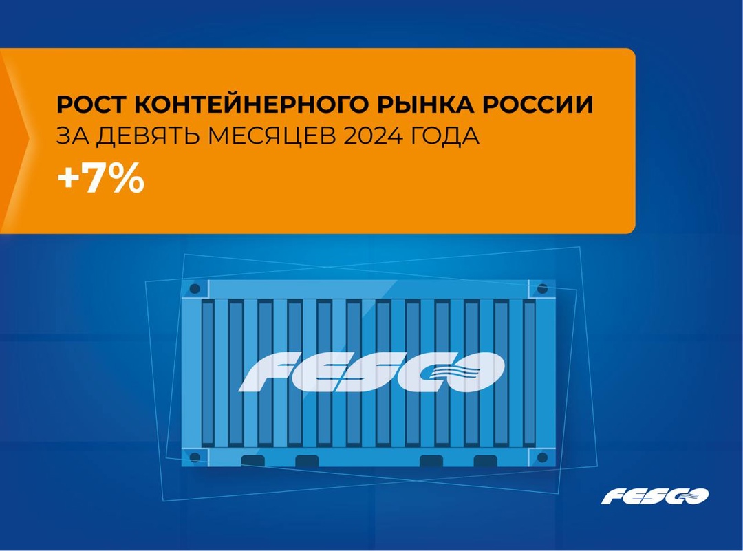 Контейнерный рынок России с января по сентябрь 2024 года увеличился на 7%