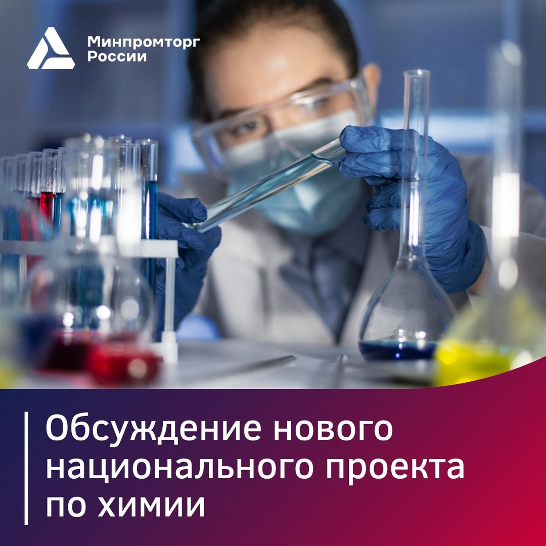 На Координационном совете по импортозамещению химической продукции обсудили новый нацпроект