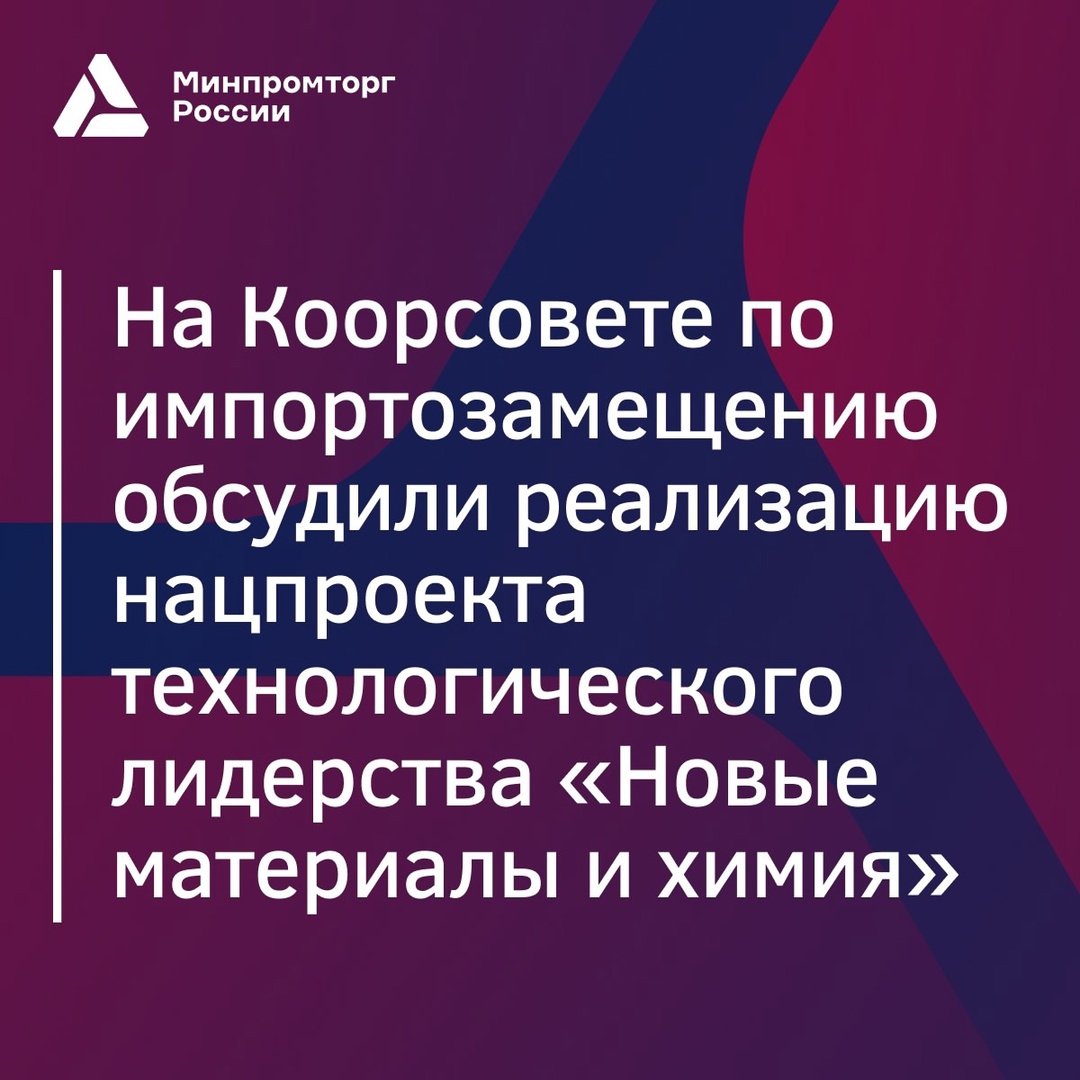 На Координационном совете по импортозамещению химической продукции обсудили новый нацпроект