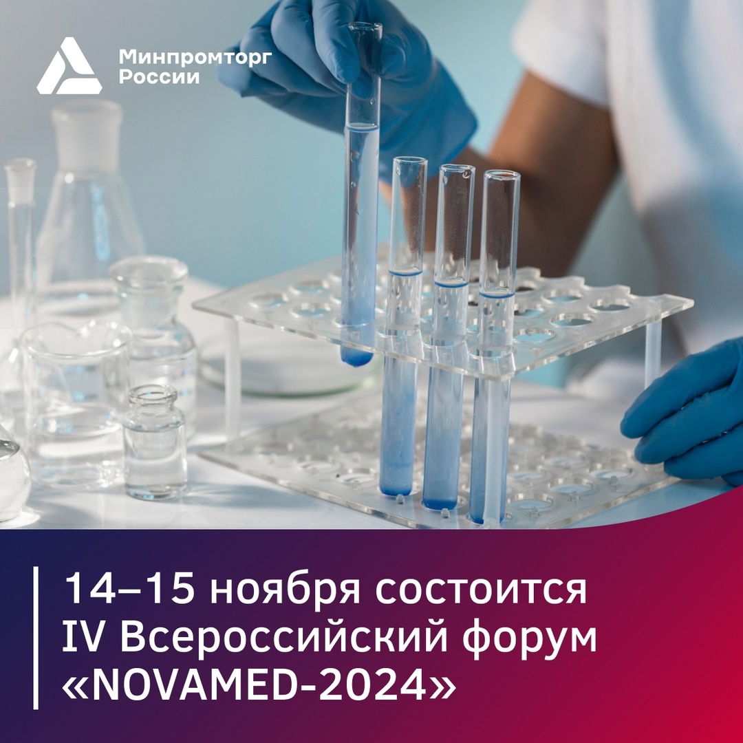 Приглашаем на IV Всероссийский форум «NOVAMED—2024»