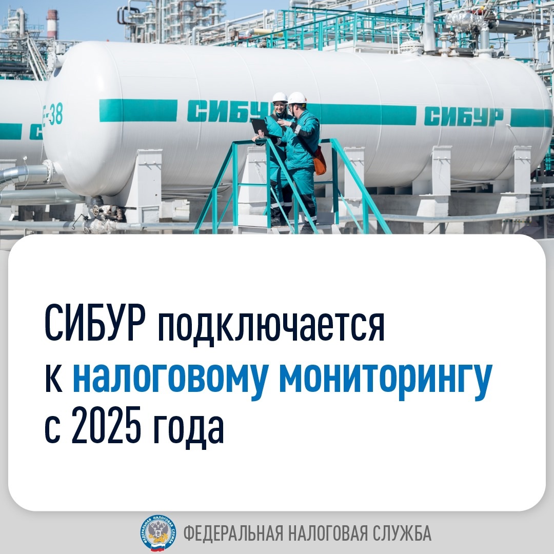 Со следующего года к налоговому мониторингу присоединится один из лидеров нефтехимии в России группа компаний СИБУР