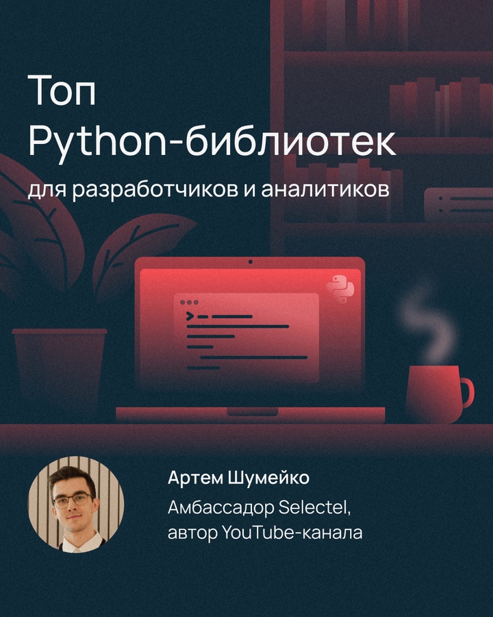 Какие Python-библиотеки используют разработчики?