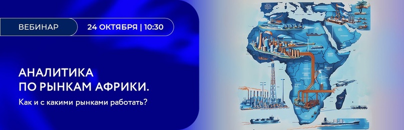 Аналитика по рынкам Африки. Как и с какими рынками работать?. Мероприятия по развитию экспорта.Аналитика по рынкам Африки. Как и с какими рынками работать?