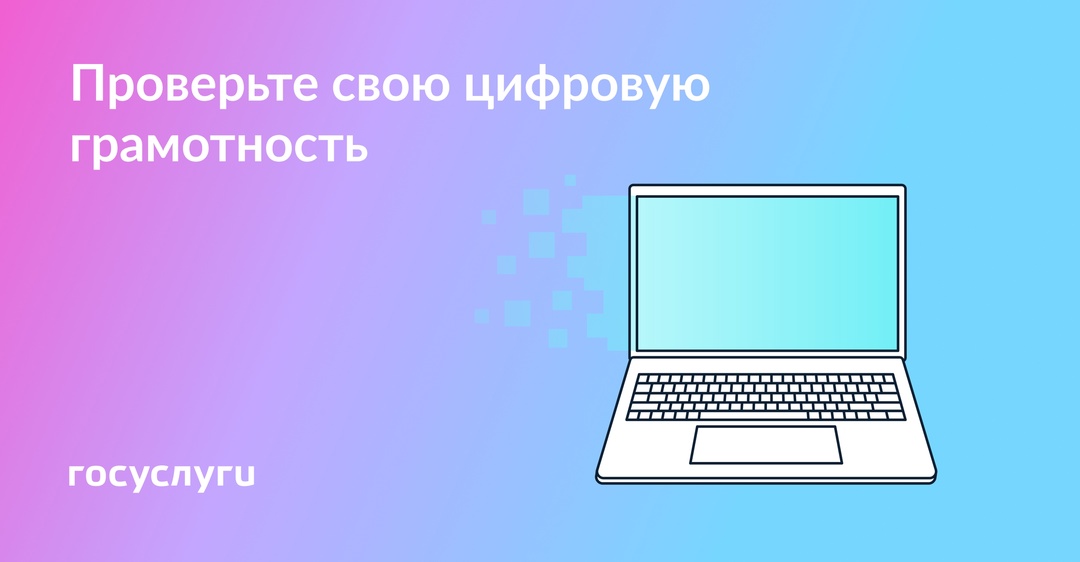 Пройдите Цифровой Диктант до 28 октября 2024 года