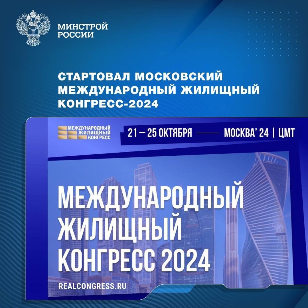 Стартовал Московский Международный жилищный конгресс-2024