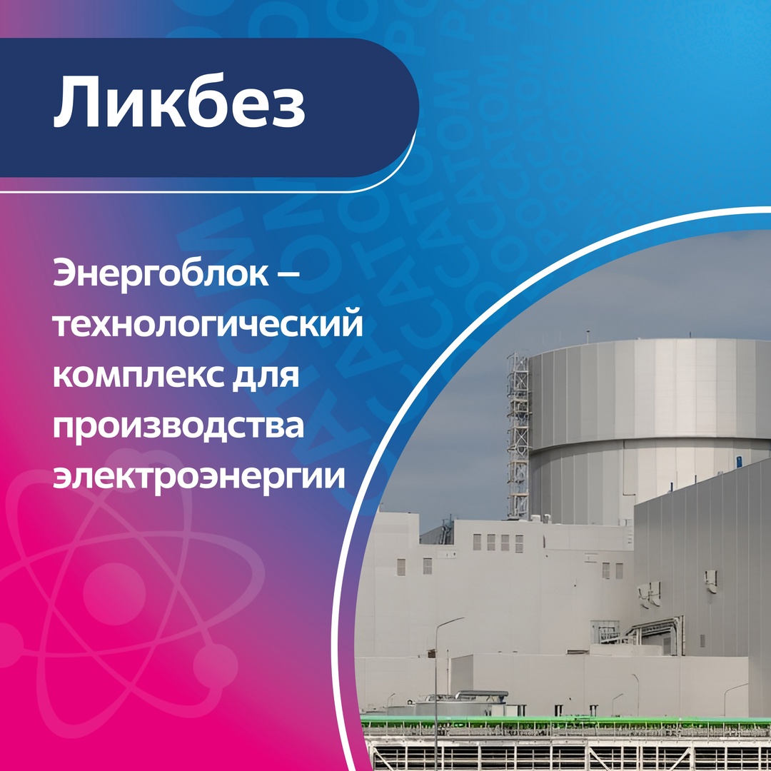 Почти автономная часть атомной или неядерной тепловой электрической станции, представляющая собой технологический комплекс для производства электроэнергии,…