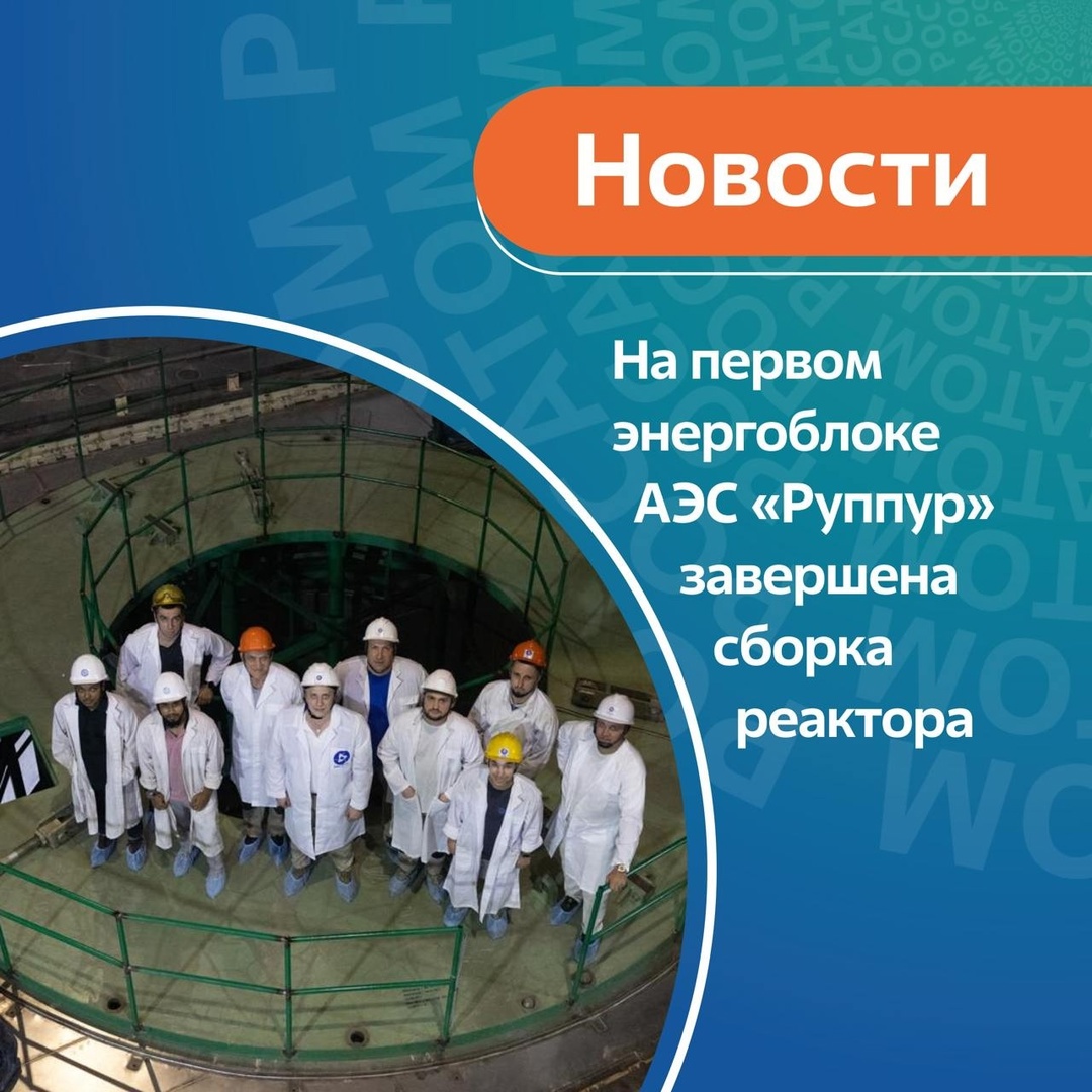 На первом энергоблоке АЭС «Руппур» в Бангладеш завершена сборка реактора