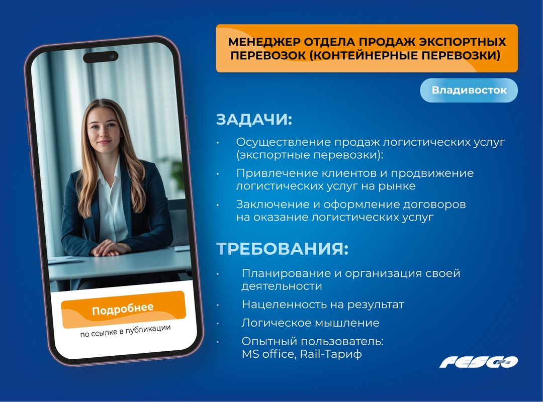 Постройте карьеру в FESCO! Откликайтесь и делитесь нашими вакансиями. Возможно, это именно то, что вы искали для своего профессионального роста.