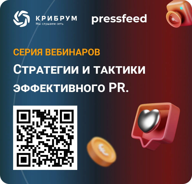 Уважаемые подписчики! В этом году Крибрум и Pressfeed провели для вас ряд вебинаров, объединенных общей PR-тематикой