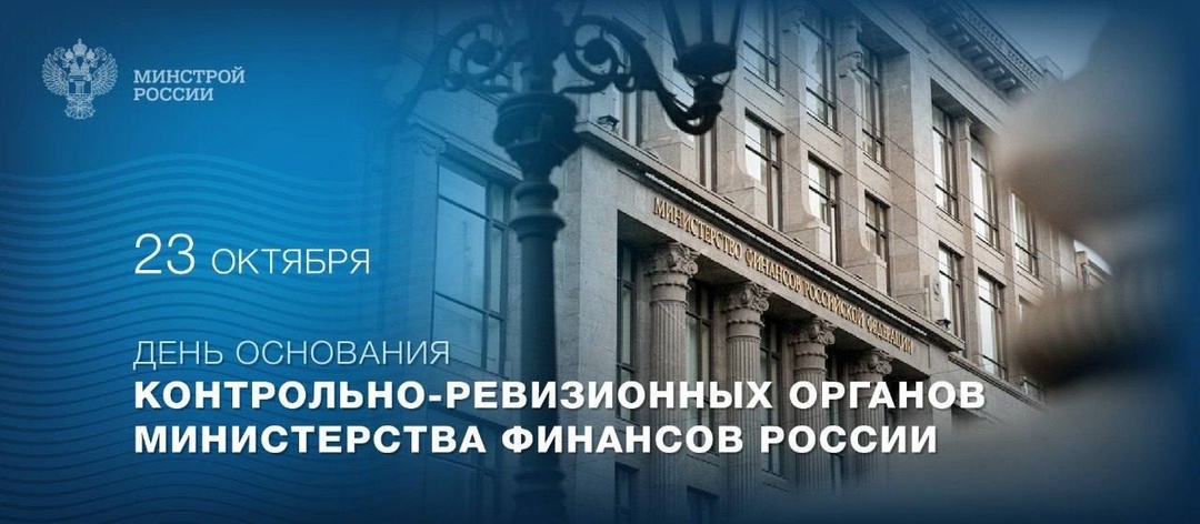 23 октября отмечается День Основания контрольно-ревизионных органов Министерства финансов России