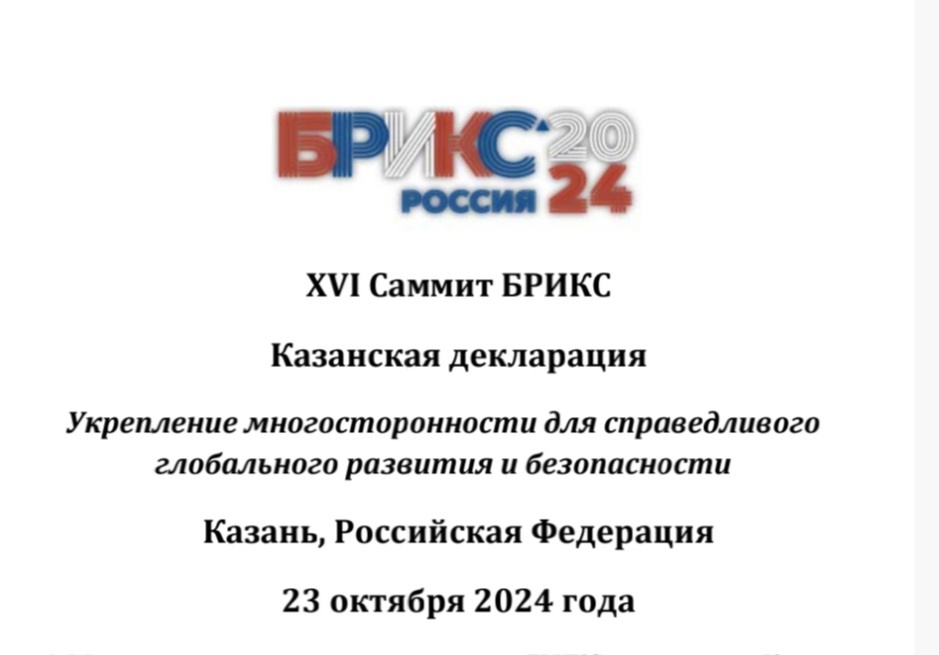 Подписана итоговая декларация БРИКС «Укрепление многосторонности для справедливого глобального развития и безопасности»