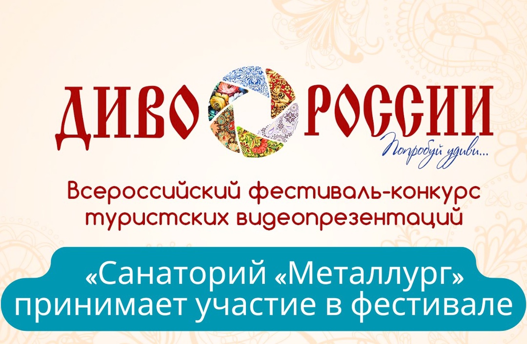 Наш Санаторий «Металлург» участвует во Всероссийском фестивале-конкурсе «Диво России» 2024 года!