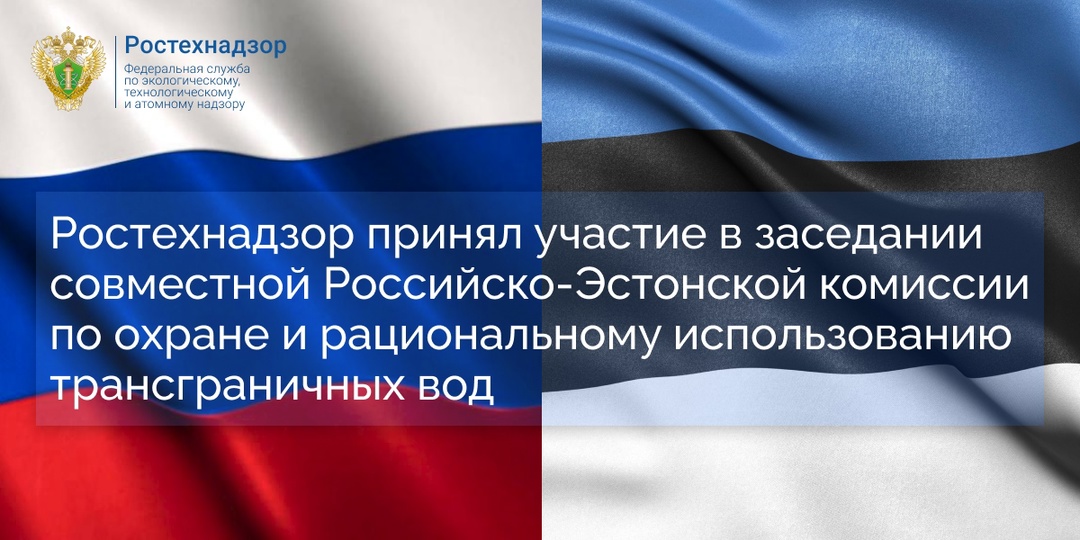 #международное_сотрудничество Северо-Западное управление Ростехнадзора в формате ВКС приняло участие в XXVII заседании совместной Российско-Эстонской комиссии…