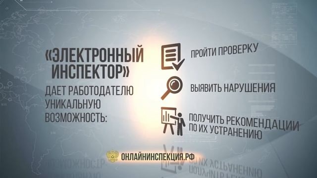 Сервис «Электронный инспектор», доступный на портале «Онлайнинспекция