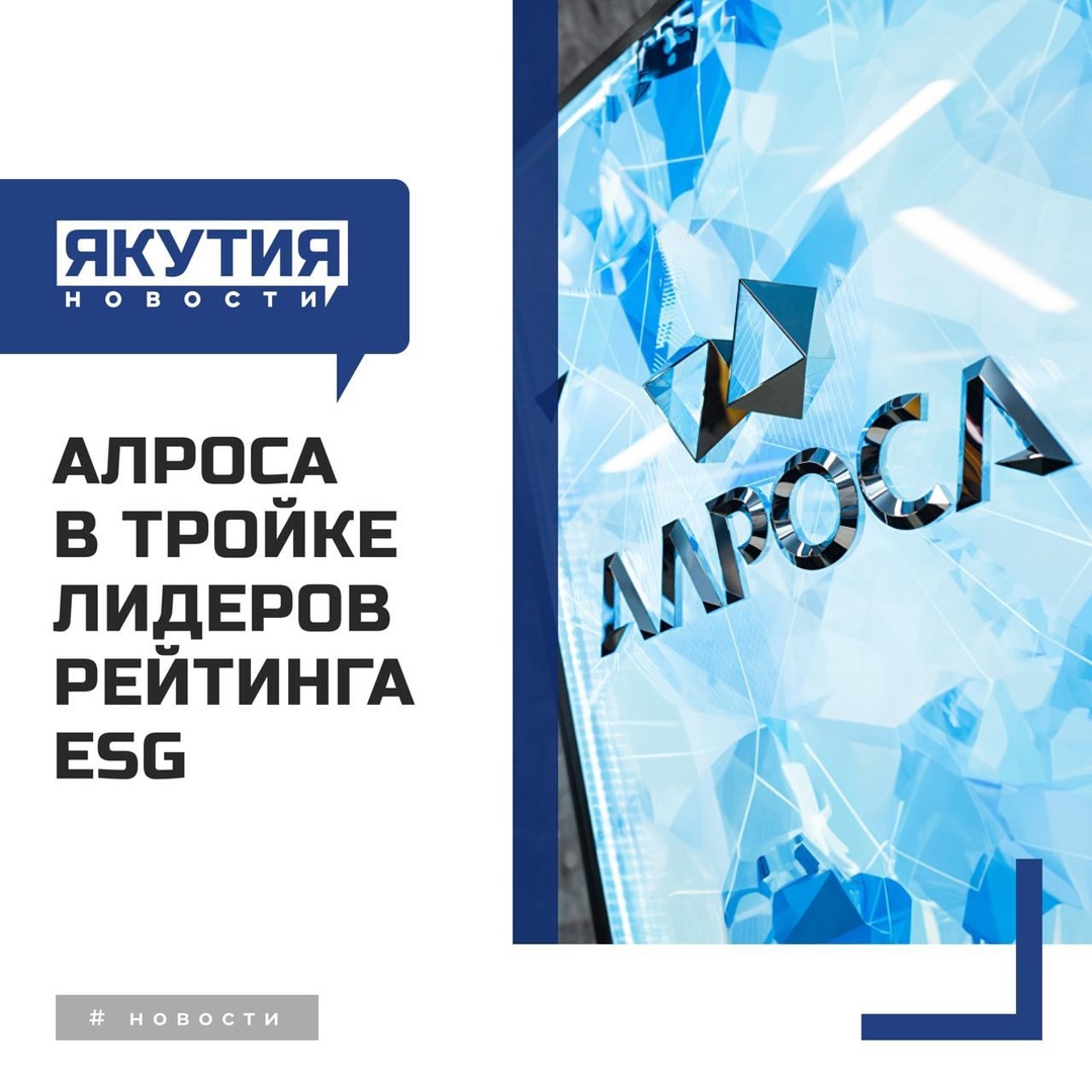 АЛРОСА – одна из лучших компаний в плане экологической, социальной и корпоративной ответственности