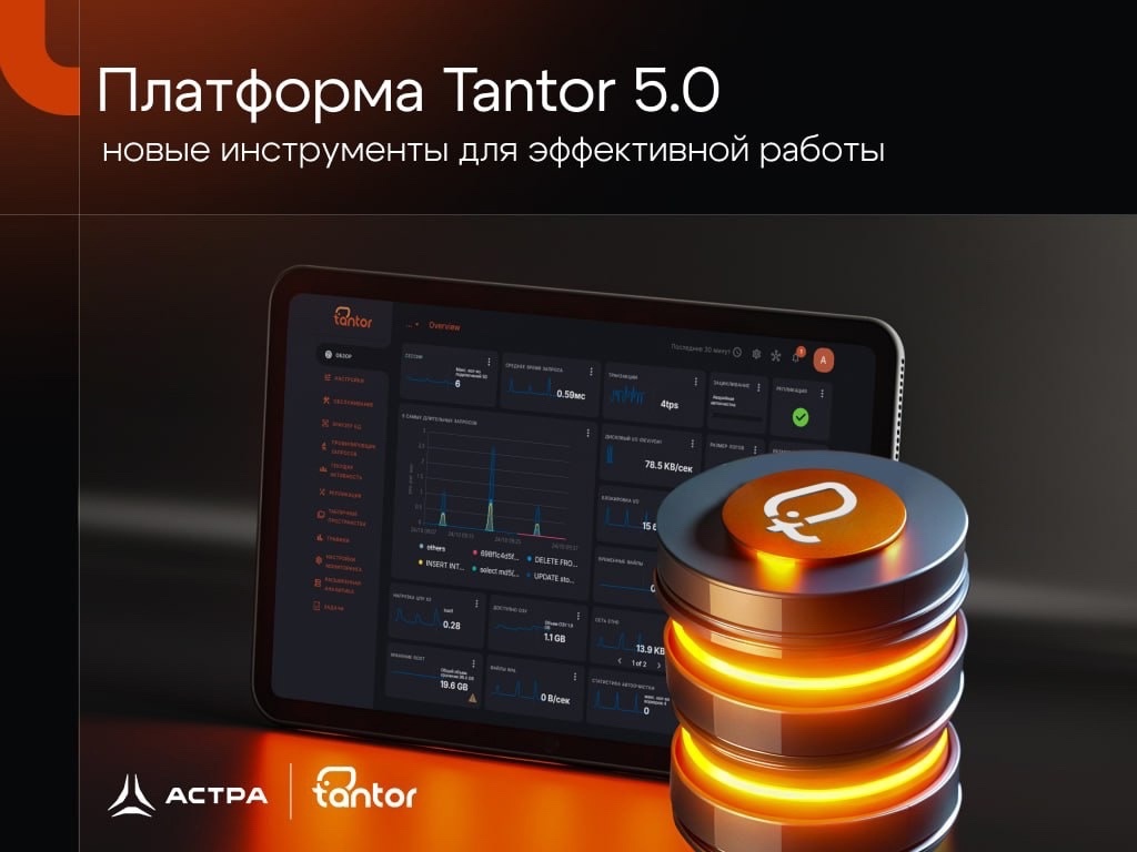 Платформа Tantor 5.0: новые инструменты для эффективной работы