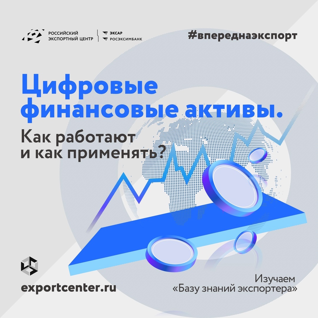 Что в списке дел современного экспортера? Обязательно — разобраться, что такое цифровые финансовые активы и с чем их едят.