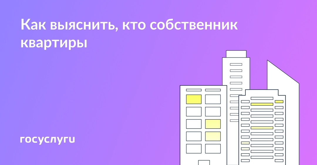 Нужны данные владельца квартиры: 2 способа их узнать